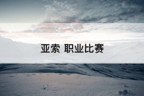 亚索 职业比赛