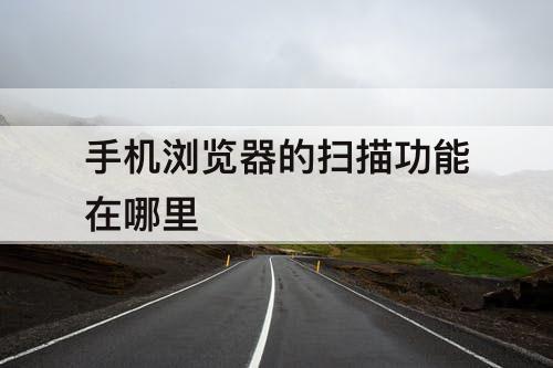 手机浏览器的扫描功能在哪里