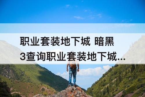 职业套装地下城 暗黑3查询职业套装地下城怎么进