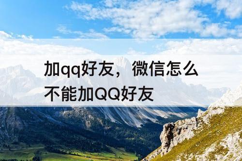 加qq好友，微信怎么不能加QQ好友