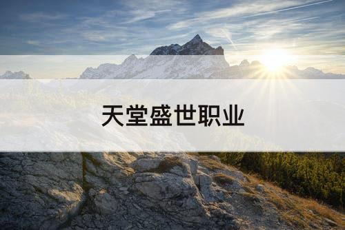 天堂盛世职业