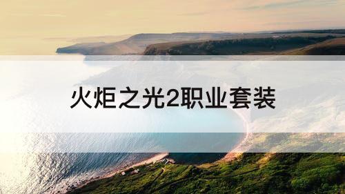 火炬之光2职业套装