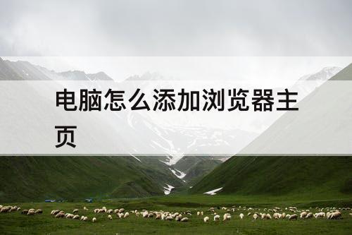 电脑怎么添加浏览器主页