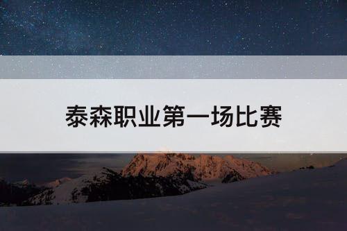 泰森职业第一场比赛