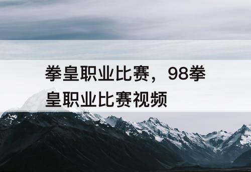 拳皇职业比赛，98拳皇职业比赛视频