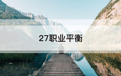 27职业平衡
