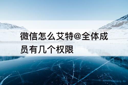 微信怎么艾特@全体成员有几个权限