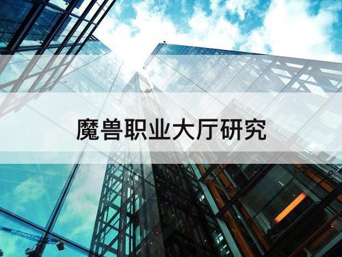 魔兽职业大厅研究