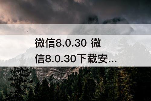 微信8.0.30 微信8.0.30下载安装
