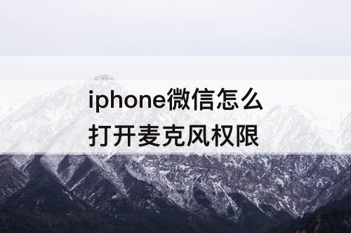 iphone微信怎么打开麦克风权限