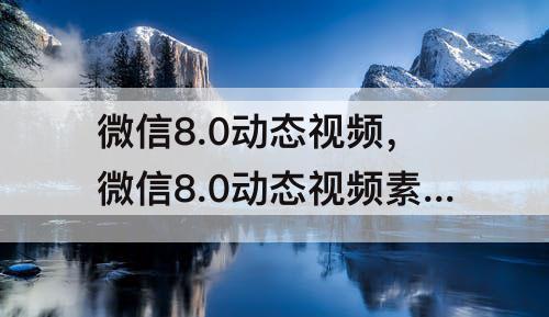 微信8.0动态视频，微信8.0动态视频素材