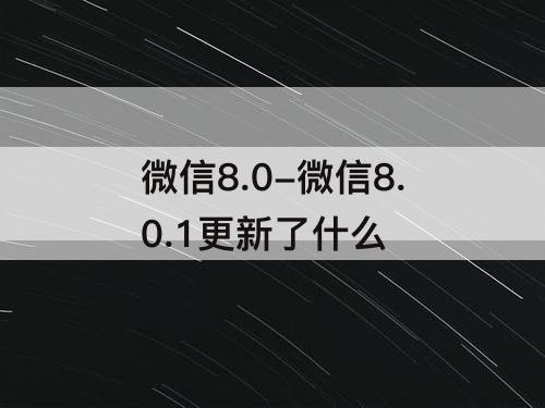 微信8.0-微信8.0.1更新了什么