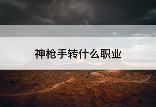 神枪手转什么职业