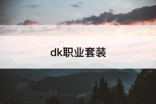 dk职业套装