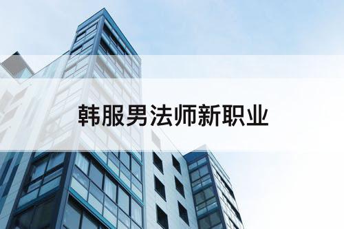 韩服男法师新职业