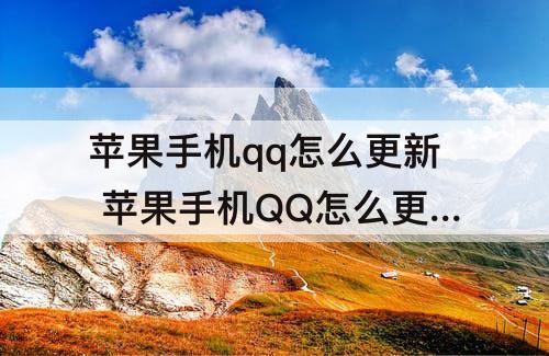 苹果手机qq怎么更新 苹果手机QQ怎么更新通讯录