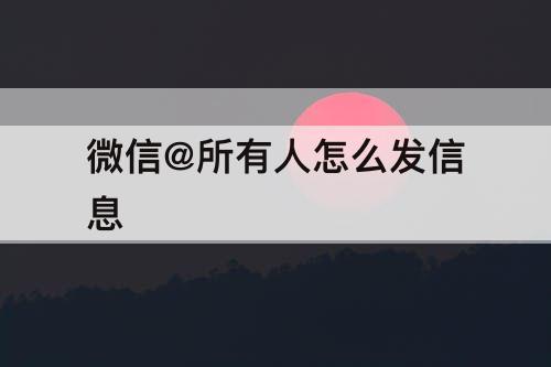 微信@所有人怎么发信息