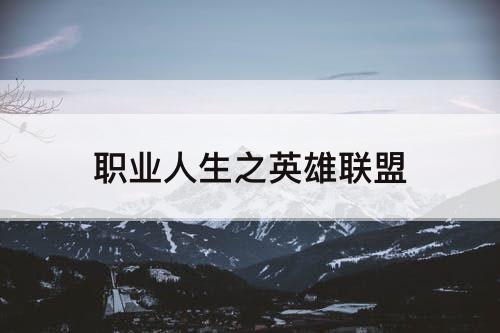 职业人生之英雄联盟