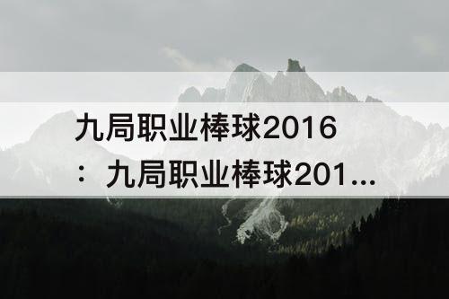 九局职业棒球2016：九局职业棒球2016下载