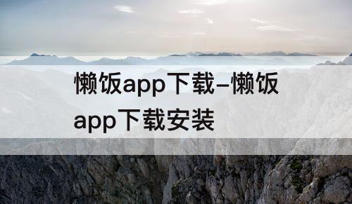 懒饭app下载-懒饭app下载安装