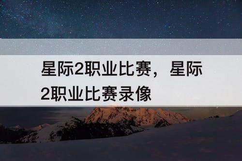 星际2职业比赛，星际2职业比赛录像
