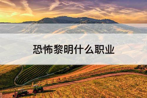恐怖黎明什么职业