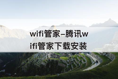 wifi管家-腾讯wifi管家下载安装