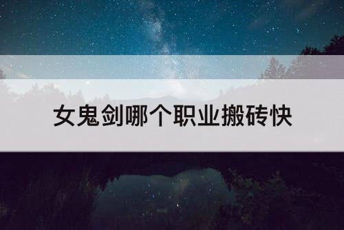 女鬼剑哪个职业搬砖快