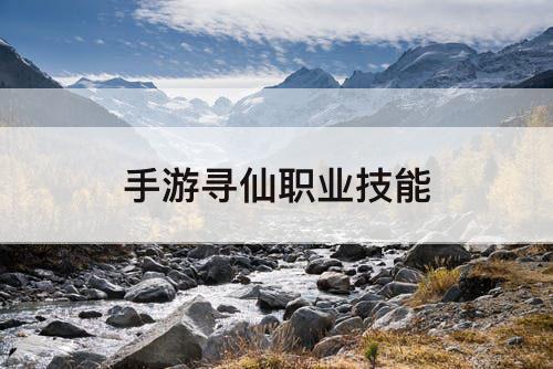 手游寻仙职业技能