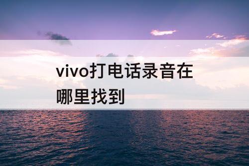 vivo打电话录音在哪里找到