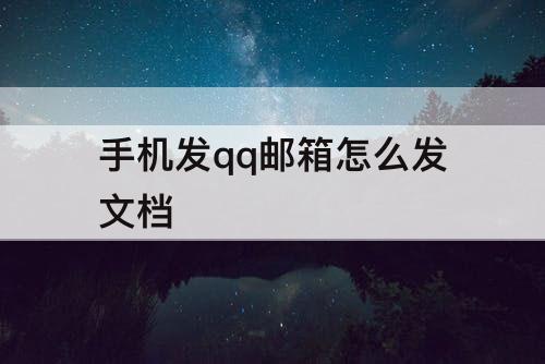 手机发qq邮箱怎么发文档