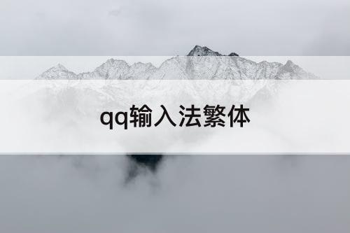 qq输入法繁体