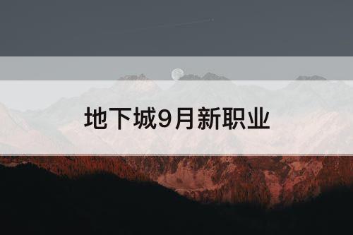 地下城9月新职业