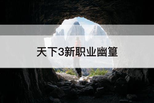 天下3新职业幽篁