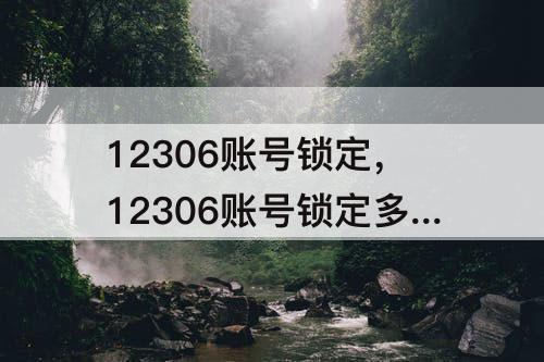 12306账号锁定，12306账号锁定多久好