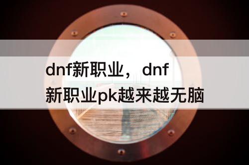 dnf新职业，dnf新职业pk越来越无脑