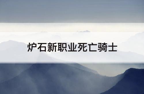 炉石新职业死亡骑士