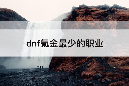 dnf氪金最少的职业