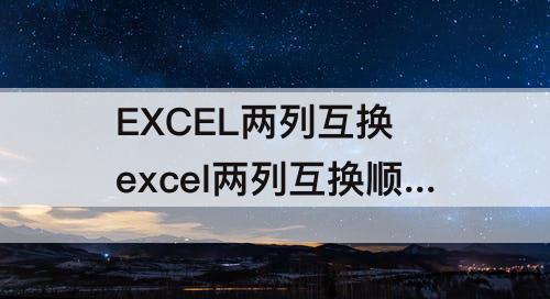 EXCEL两列互换 excel两列互换顺序