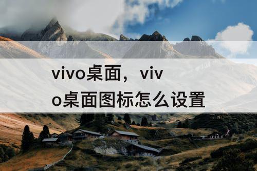 vivo桌面，vivo桌面图标怎么设置