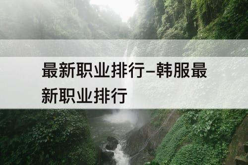 最新职业排行-韩服最新职业排行