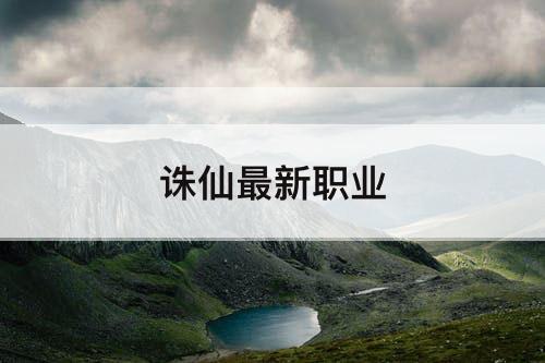 诛仙最新职业