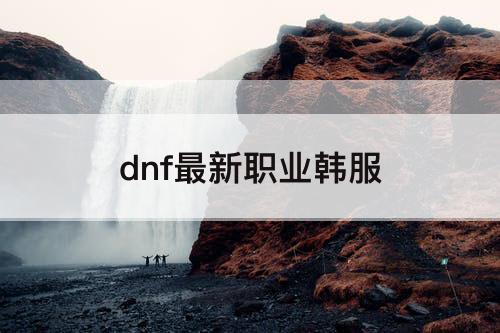 dnf最新职业韩服
