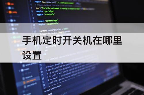 手机定时开关机在哪里设置