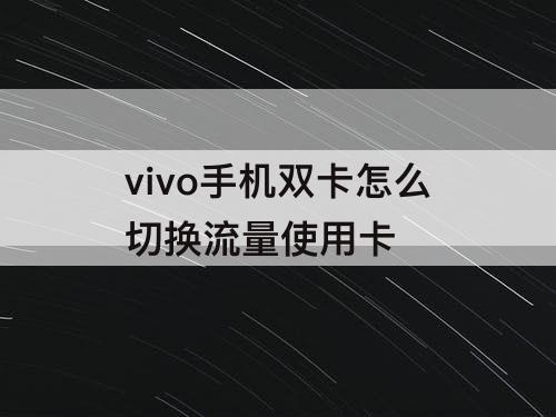 vivo手机双卡怎么切换流量使用卡