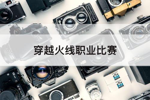 穿越火线职业比赛