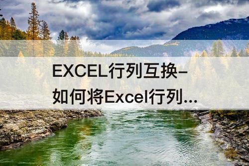 EXCEL行列互换-如何将Excel行列互换