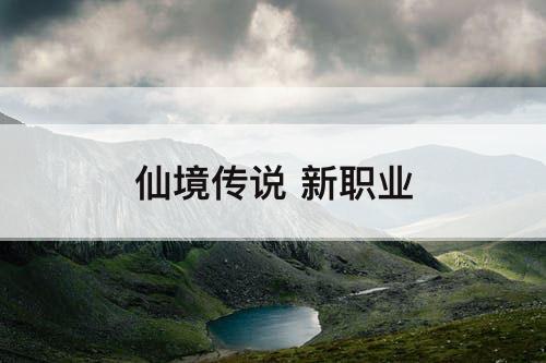 仙境传说 新职业