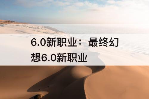 6.0新职业：最终幻想6.0新职业