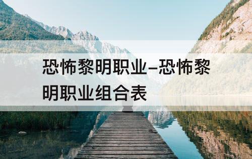 恐怖黎明职业-恐怖黎明职业组合表